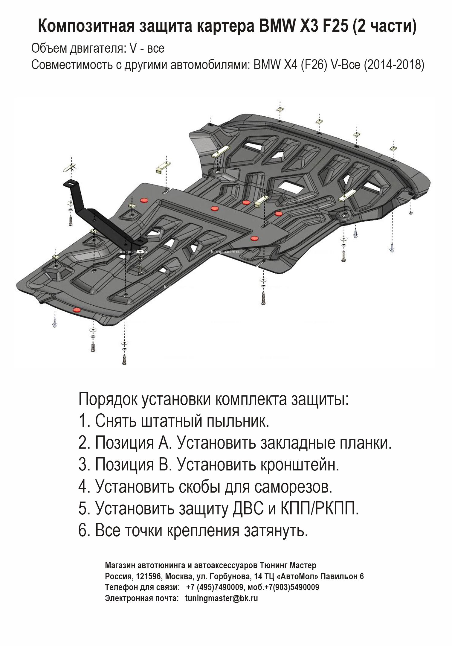 Композитная защита картера BMW X3 F25 (2 части)