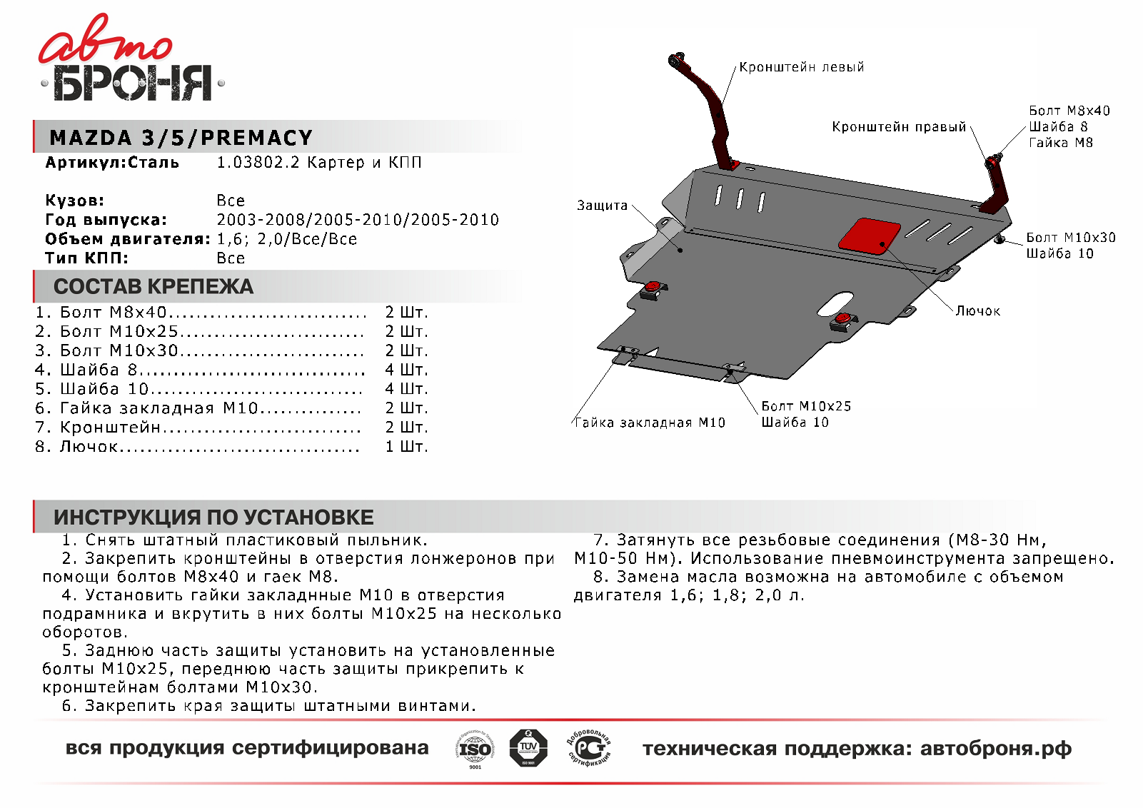 Защита картера и КПП Mazda 3 двигателя АВТОБРОНЯ