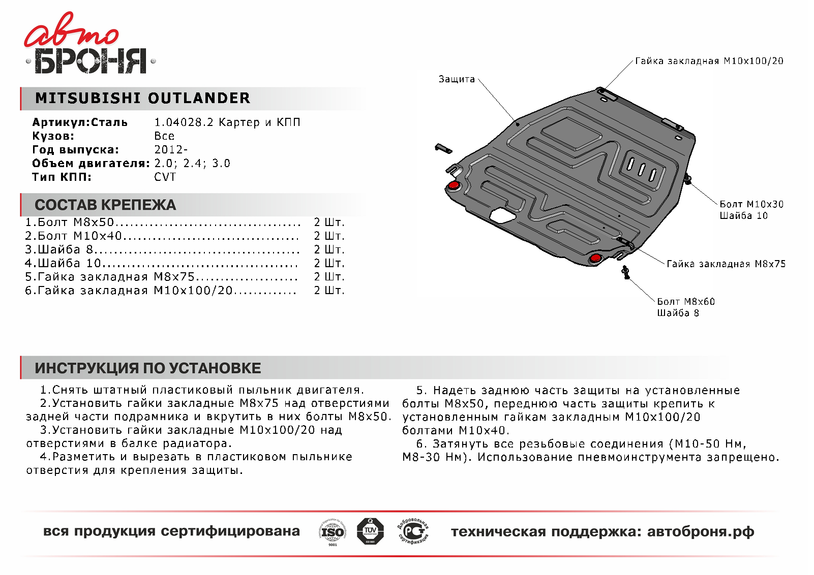 Защита картера и КПП Mitsubishi Outlander (АвтоБРОНЯ)