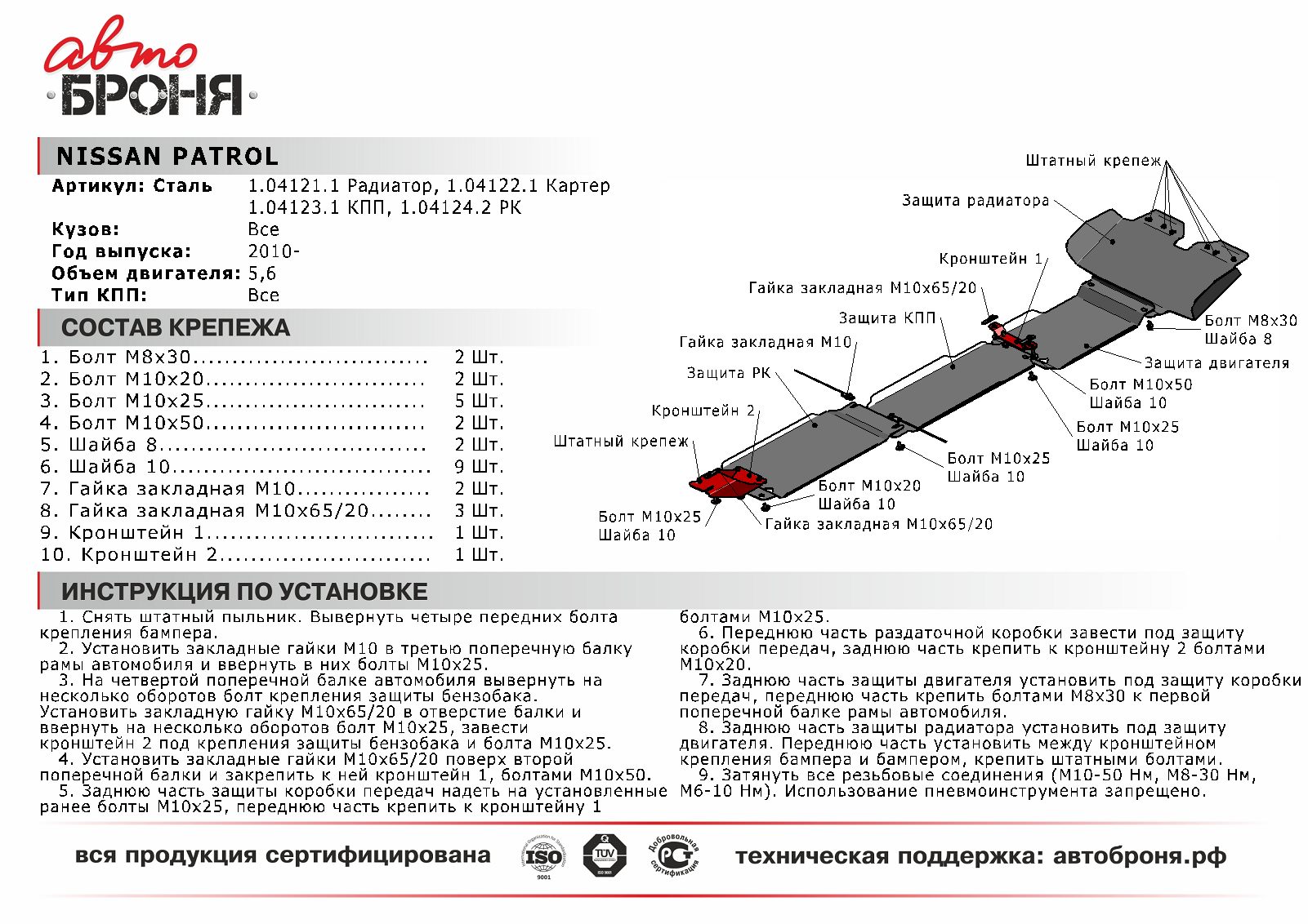 Защита картера Nissan Patrol Y62 двигателя АВТОБРОНЯ