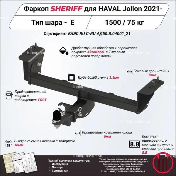 Фаркоп Haval Jolion Фаркоп Haval Jolion
